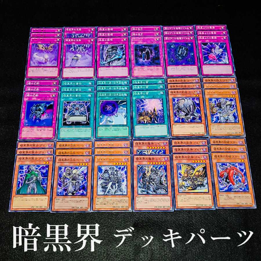★りょう様専用★ No.3 爆安!!〘暗黒界 デッキパーツまとめ売りセット！〙