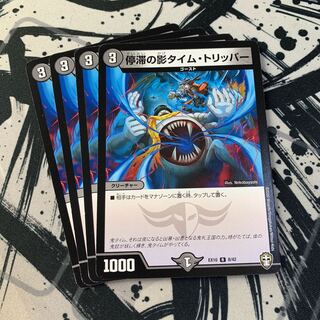 停滞の影タイム・トリッパー