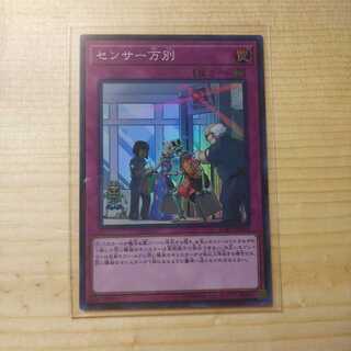 センサー万別 スーパーレア