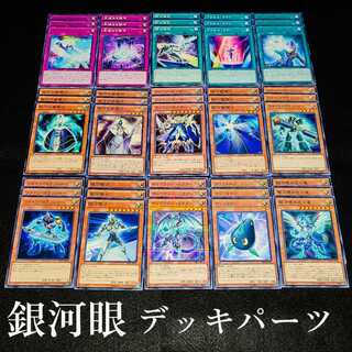 遊戯王 No.6 爆安!!〘銀河眼 デッキパーツまとめ売りセット！〙