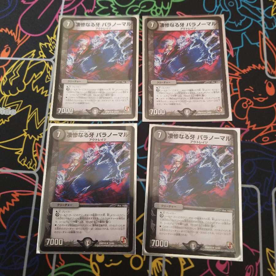 凄惨なる牙 パラノーマル