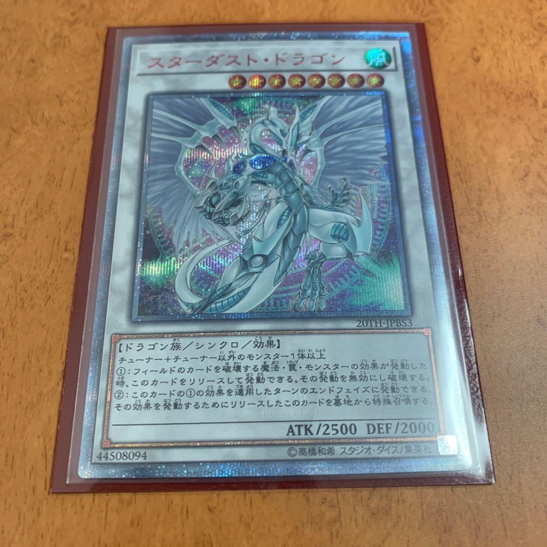 スターダスト・ドラゴン 20thシークレットレア
