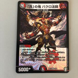 「貪」の鬼 バクロ法師