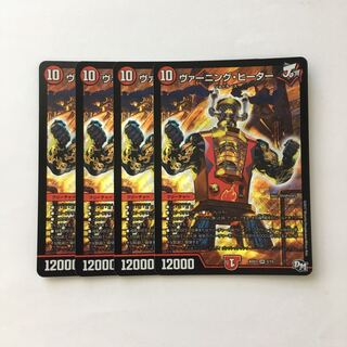 D175 ヴァーニング・ヒーター SR 4枚セット デュエマ トレトレ