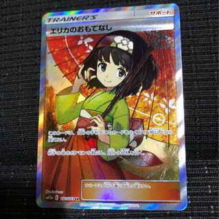 エリカのおもてなし SR