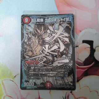 王・龍覇 グレンモルト「刃」