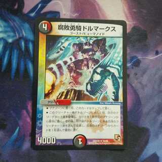 腐敗勇騎ドルマークス R