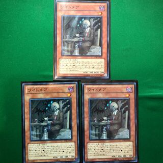 遊戯王　ワイトメア ノーマルレア　3枚　セット