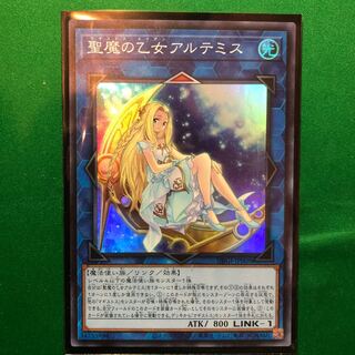 遊戯王　聖魔の乙女アルテミス スーパーレア　1枚