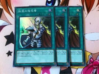 抹殺の指名者 スーパー３枚