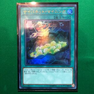 遊戯王　サイバネット・マイニング ウルトラレア　1枚