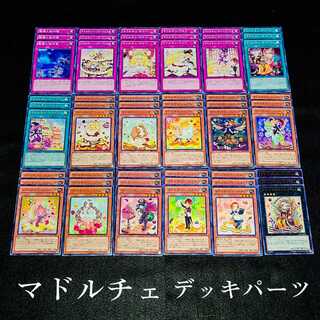 遊戯王 No.8 爆安ッ！！〘マドルチェ デッキパーツまとめ売りセット！〙