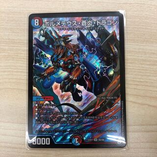 ボルメテウス・蒼炎・ドラゴン