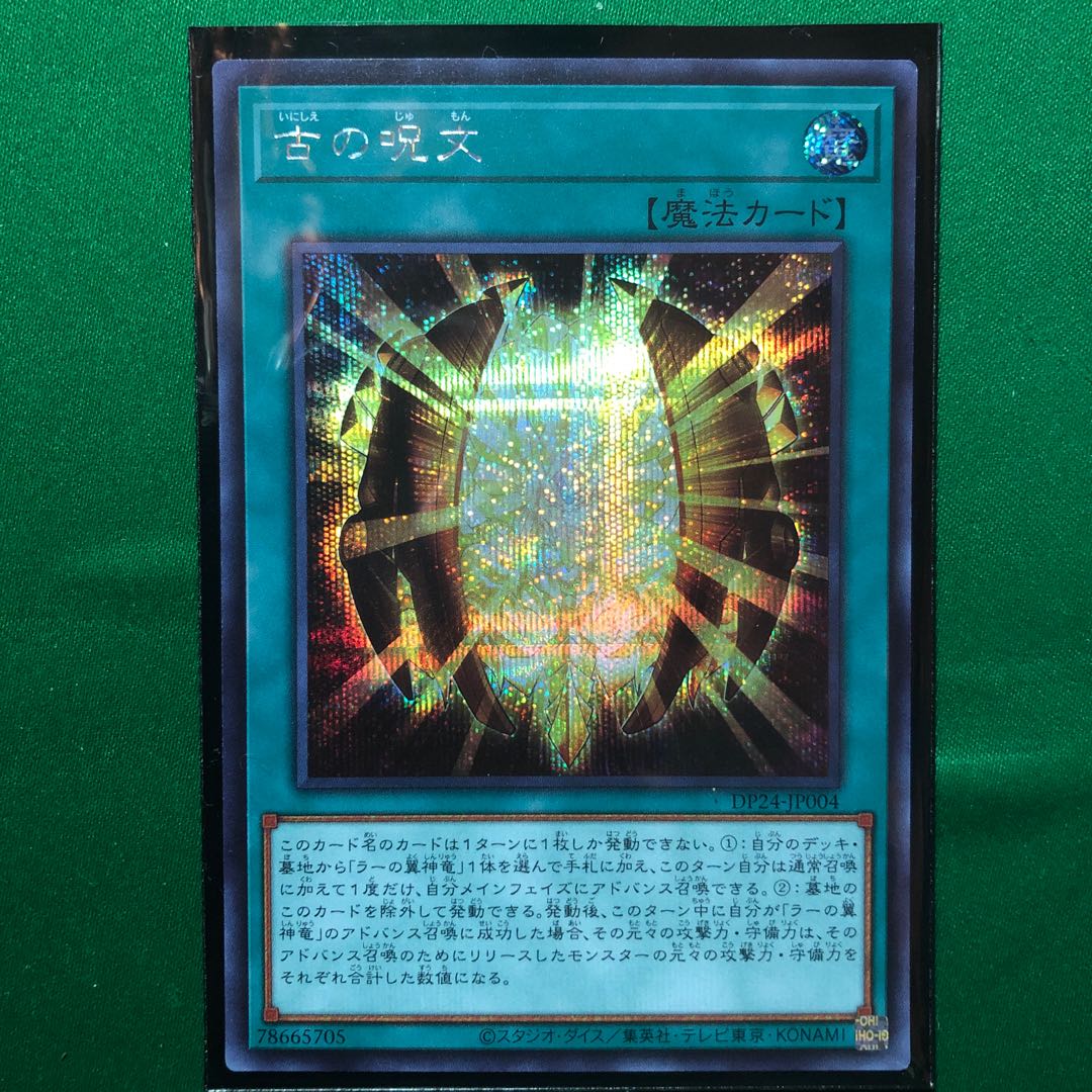 遊戯王　古の呪文 シークレットレア　1枚