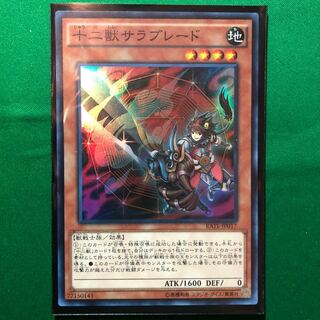 遊戯王　十二獣サラブレード スーパーレア　1枚