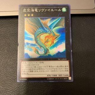 虚空海竜リヴァイエール スーパーレア