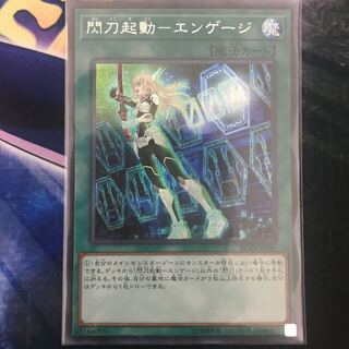 閃刀起動-エンゲージ シークレットレア