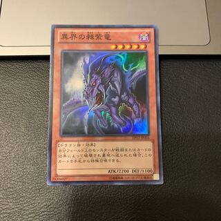 異界の棘紫竜 スーパーレア