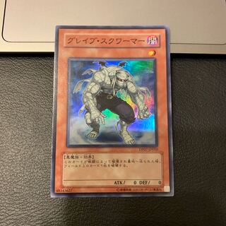 グレイブ・スクワーマー スーパーレア