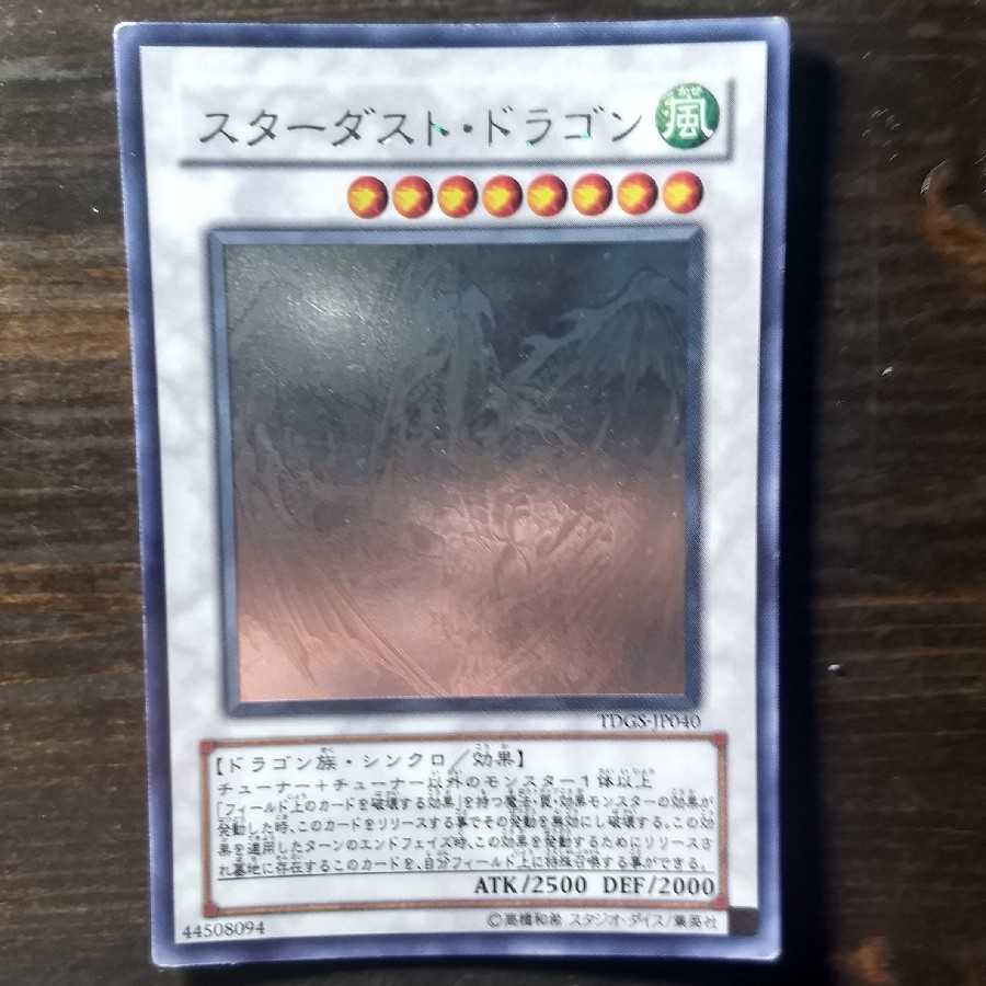 スターダスト・ドラゴン