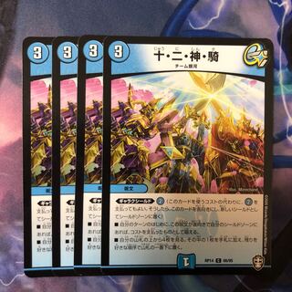 十・二・神・騎