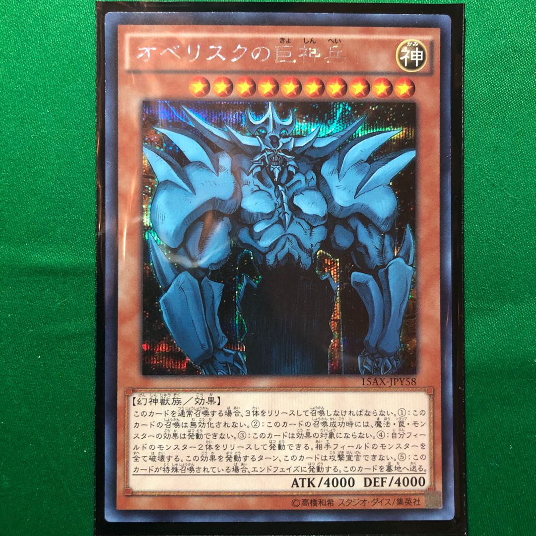 遊戯王　オベリスクの巨神兵 シークレットレア　1枚