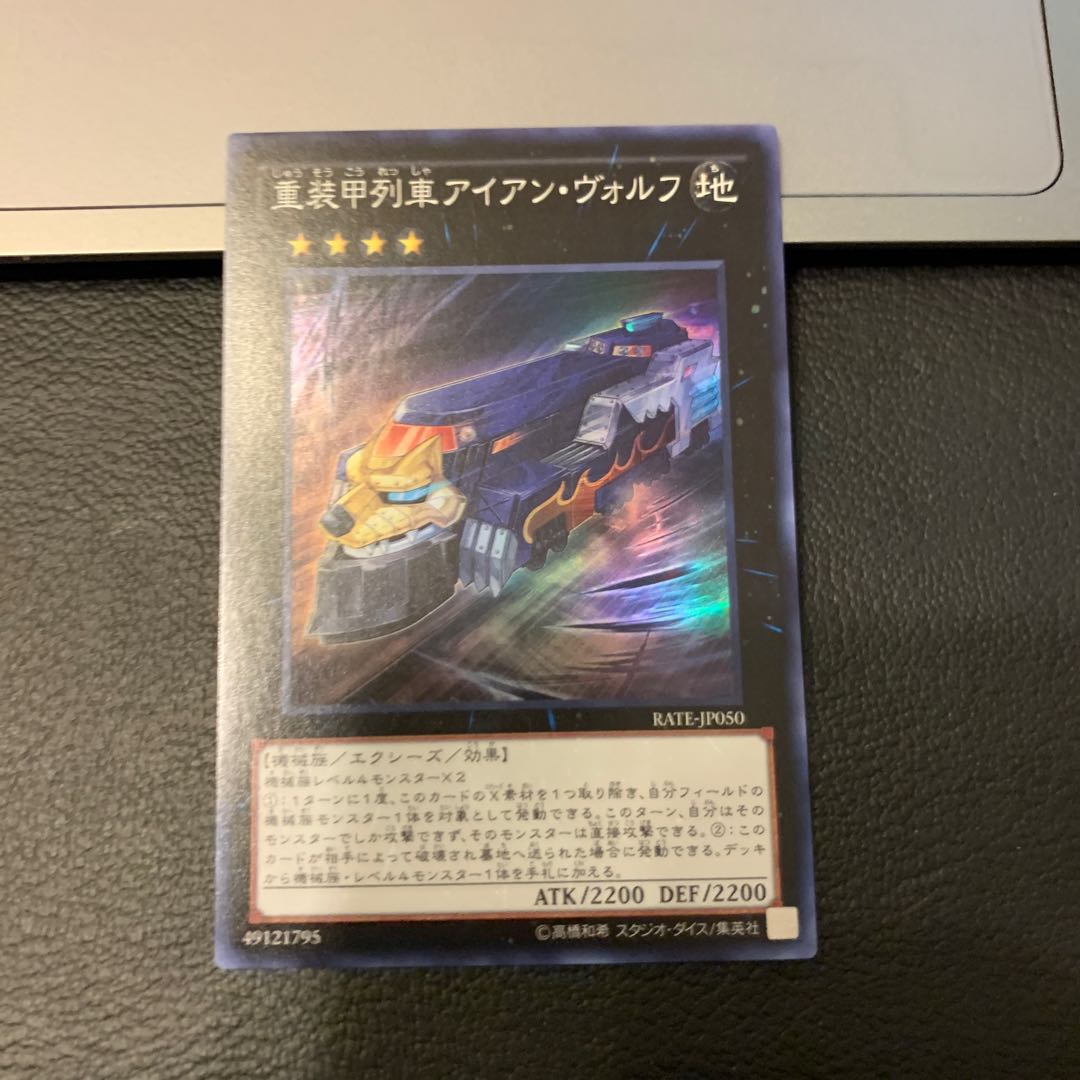 重装甲列車アイアン・ヴォルフ スーパーレア