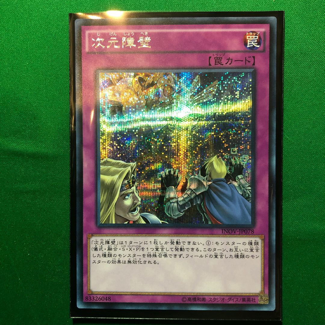 遊戯王　次元障壁 シークレットレア　1枚