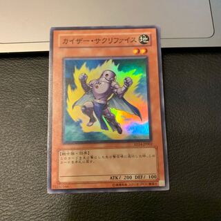 カイザー・サクリファイス スーパーレア