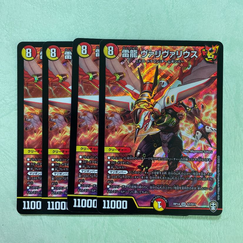 雷龍 ヴァリヴァリウス 4枚