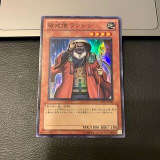 破戒僧 ランシン スーパーレア