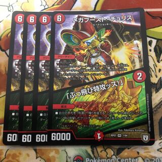 メガブースト・チュリス｜「ぶっ飛び特攻ッス!」　4枚セット