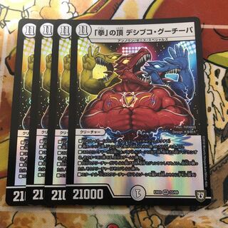 「拳」の頂 デシブコ・グーチーパ　4枚セット