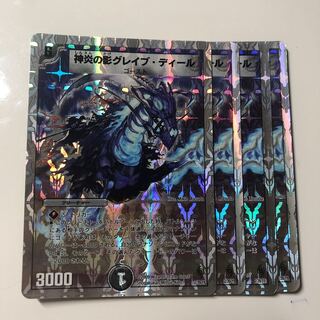 神炎の影グレイブ・ディール