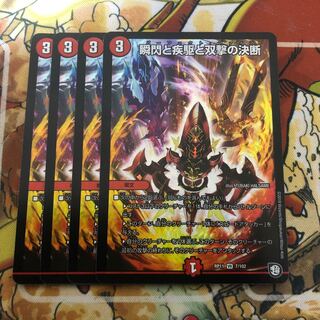 瞬閃と疾駆と双撃の決断　4枚セット