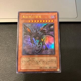 真紅眼の闇竜 ウルトラレア
