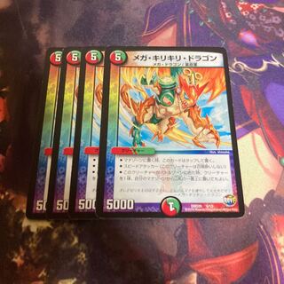 メガ・キリキリ・ドラゴン
