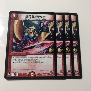 燃えるメラッチ