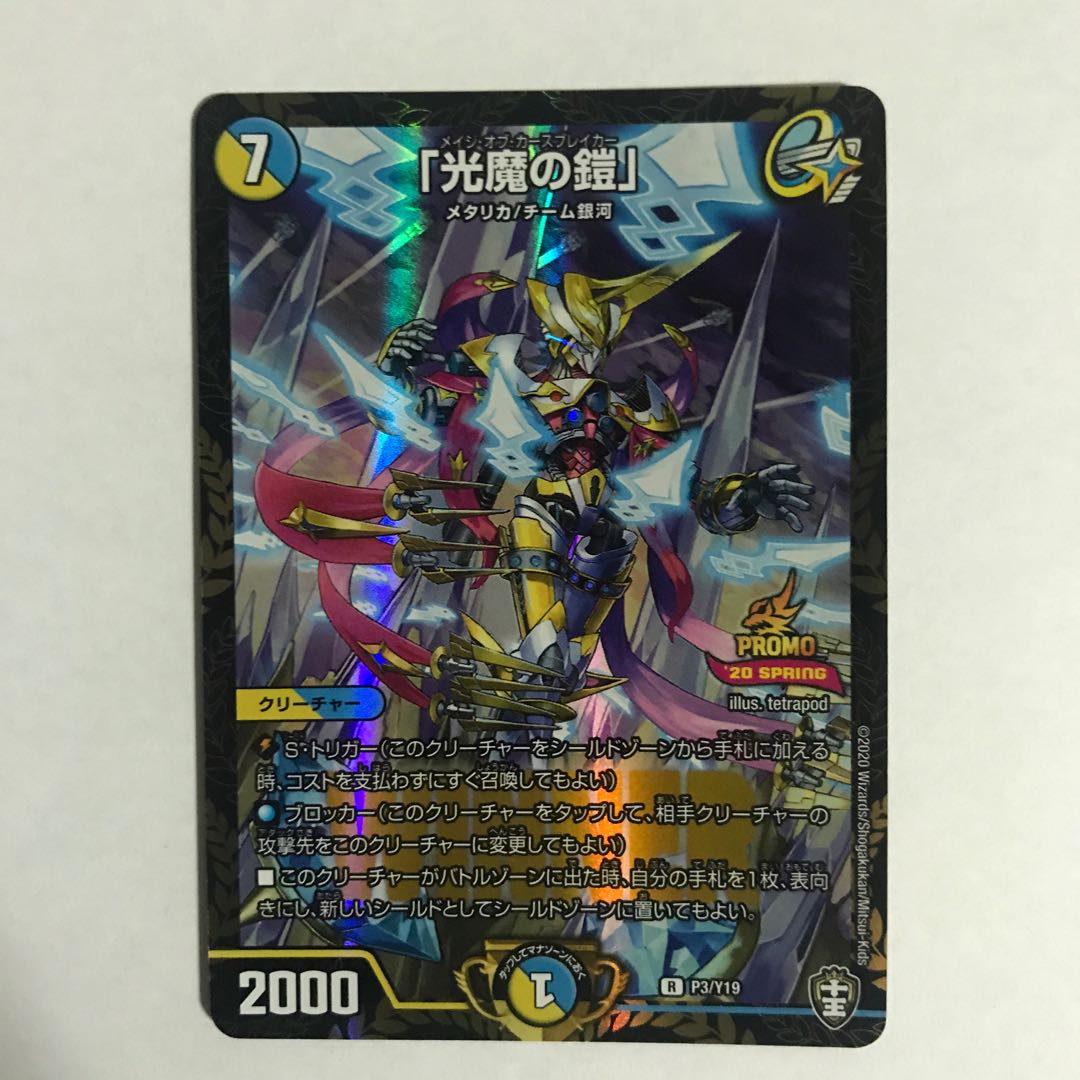 「光魔の鎧」winnerプロモ