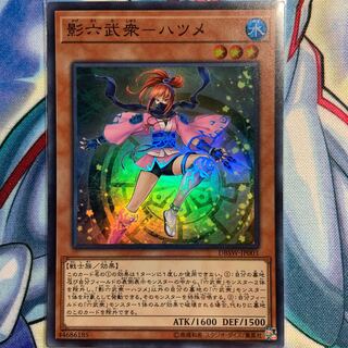 【SR】影六武衆-ハツメ 1枚 DBSW-JP003
