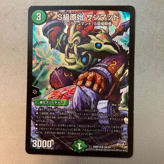 S級原始 サンマッド