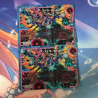 ア・ストラ・ゼーレ