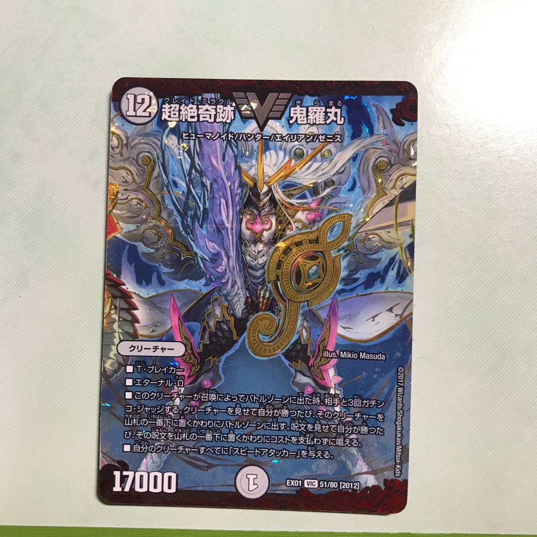 超絶奇跡 鬼羅丸