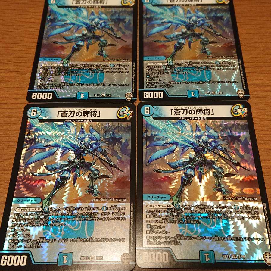 「蒼刀の輝将」 4枚セット
