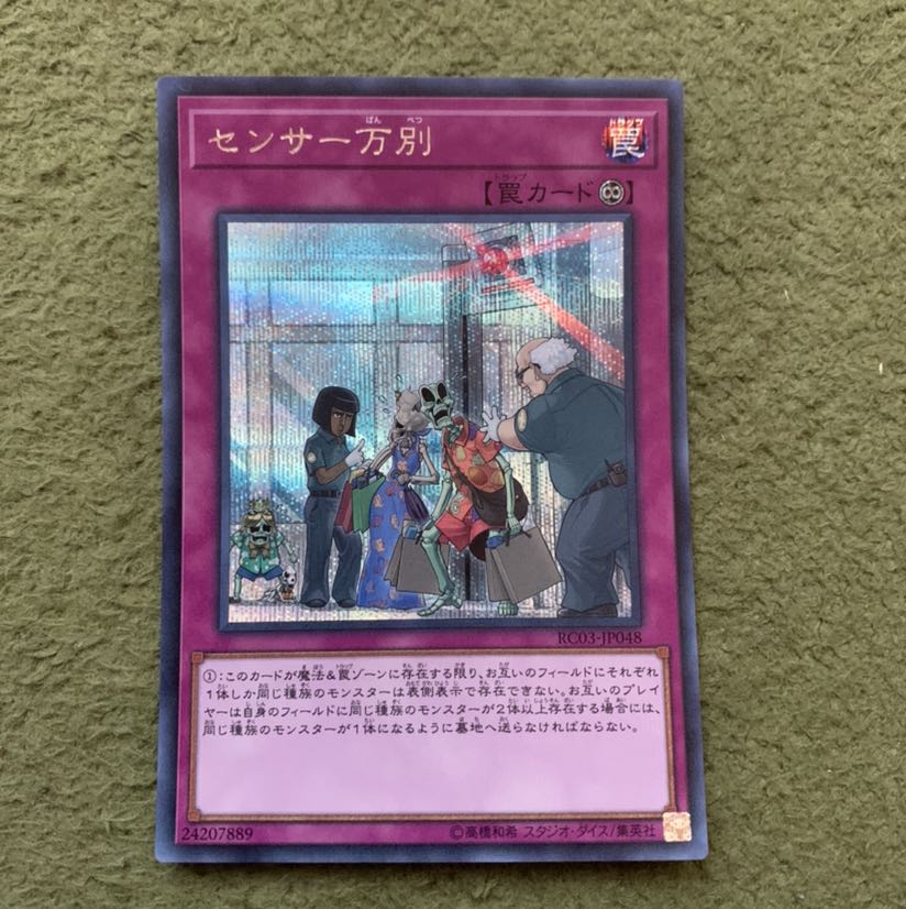 センサー万別 シークレットレア