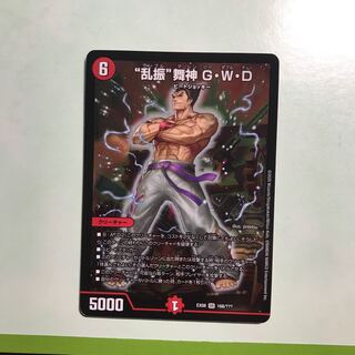 “乱振”舞神 G・W・D