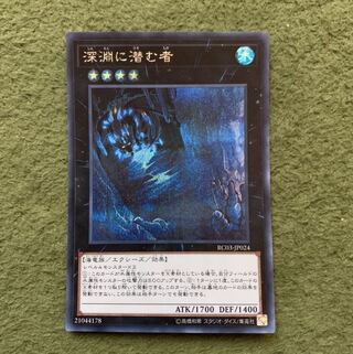 深淵に潜む者 シークレットレア