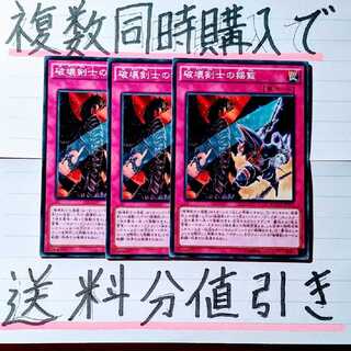 【複数同時購入で送料分値引き！】破壊剣士の揺籃　ノーマル×3枚セット