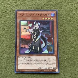 ドラゴンメイド・チェイム スーパーレア