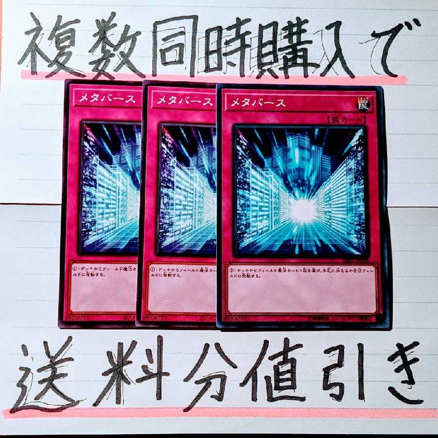 【複数同時購入で送料分値引き!】メタバース ノーマル×3枚セット